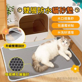 【臺灣現貨💥雙層可拆卸】貓砂墊 雙層貓砂墊 貓砂墊 防水貓砂墊 漏砂墊 貓砂盆 貓砂踏墊 加大號貓砂墊 落砂墊 貓沙墊