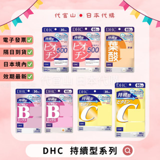 隔日到貨🚚現貨免運💫電子發票✅DHC 持續型系列 持續型維他命C 持續型維他命B 持續型生物素 持續型葉酸 長效型
