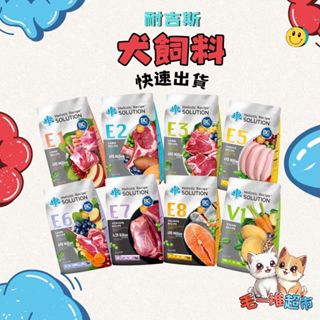 【隔日到貨】毛一堆寵物【耐吉斯 Solution 狗飼料】無穀飼料 幼犬 成犬 高齡犬【4.5lb / 10lb】小包