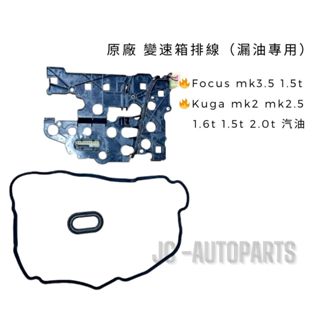 【福特】【 變速箱排線（漏油專用）】Kuga mk2 mk2.5 Focus mk3.5 變速箱側蓋墊片 JC原廠貨