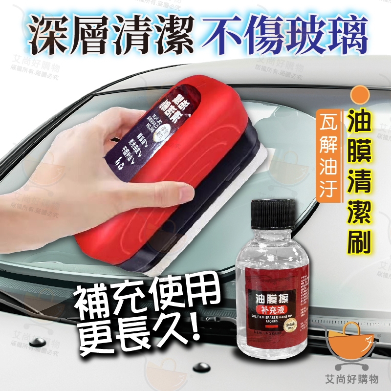 油膜清潔刷 玻璃除油膜 汽車去油膜 去油膜擦 玻璃油膜淨 油膜去除劑【台灣現貨滿額免運】關注我們現領折價卷艾尚好購物