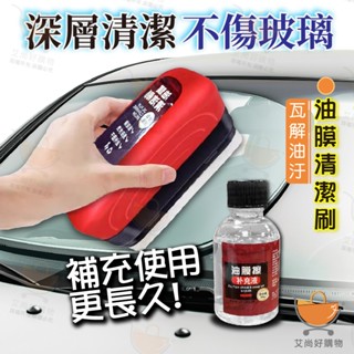 油膜清潔刷 玻璃除油膜 汽車去油膜 去油膜擦 玻璃油膜淨 油膜去除劑【臺灣現貨滿額免運】關注我們現領折價卷艾尚好購物