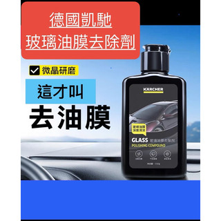 德國凱馳前後檔風玻璃油膜去除劑 汽車前擋風玻璃去油膜清洗劑清潔擦淨神器(蝦皮代開電子發票)