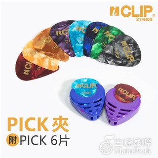 【組合】PICK收納夾 洞洞夾 吉他彈片收納夾 彈片 撥片 匹克 PICK夾 PICK盒 彈片夾 撥片盒 匹克夾 吉他