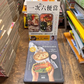 三採文化｜一次做六便當、明蒂的日日便當｜分售｜皆無劃記、無破損