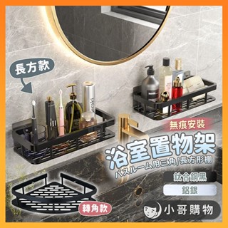 【臺灣出貨】浴室置物架 三角置物架 轉角架 置物架 瀝水架 浴室收納 浴室 無痕 瀝水 廁所置物架 浴室收納架 浴室架