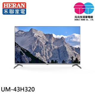 HERAN 禾聯 43型 4K GoogleTV 智慧液晶顯示器 UM-43H320