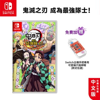 NS Switch 鬼滅之刃 成為最強隊士 中文版【esoon電玩】現貨 免運 遊戲片 炭治郎 大富翁 派對遊戲 鬼滅