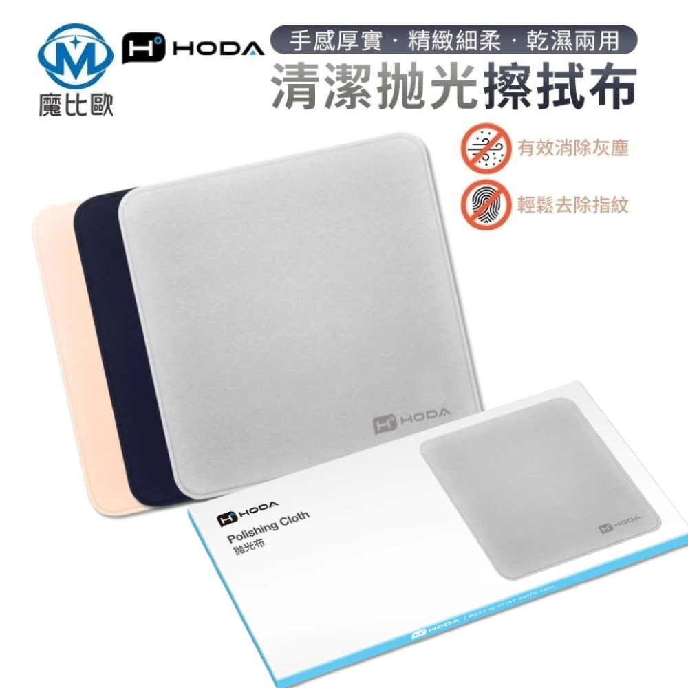 hoda 手機清潔布 拋光布 擦拭布 螢幕清潔布 玻璃清潔布 清潔布 抹布