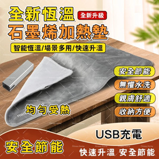 石墨烯USB加熱墊 電熱毛毯 發熱毯 加熱墊 暖手寶 暖宮 暖腿 老寒腿 三檔調溫 定時開關 熱敷