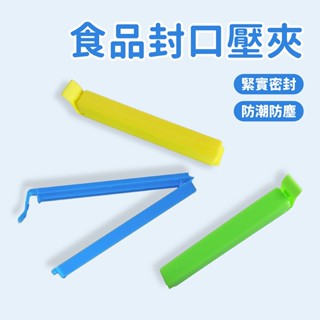 食品 封口強力壓夾 封口夾 密封夾【佳瑪】食物保鮮夾 保鮮封袋夾 密封棒 密封條