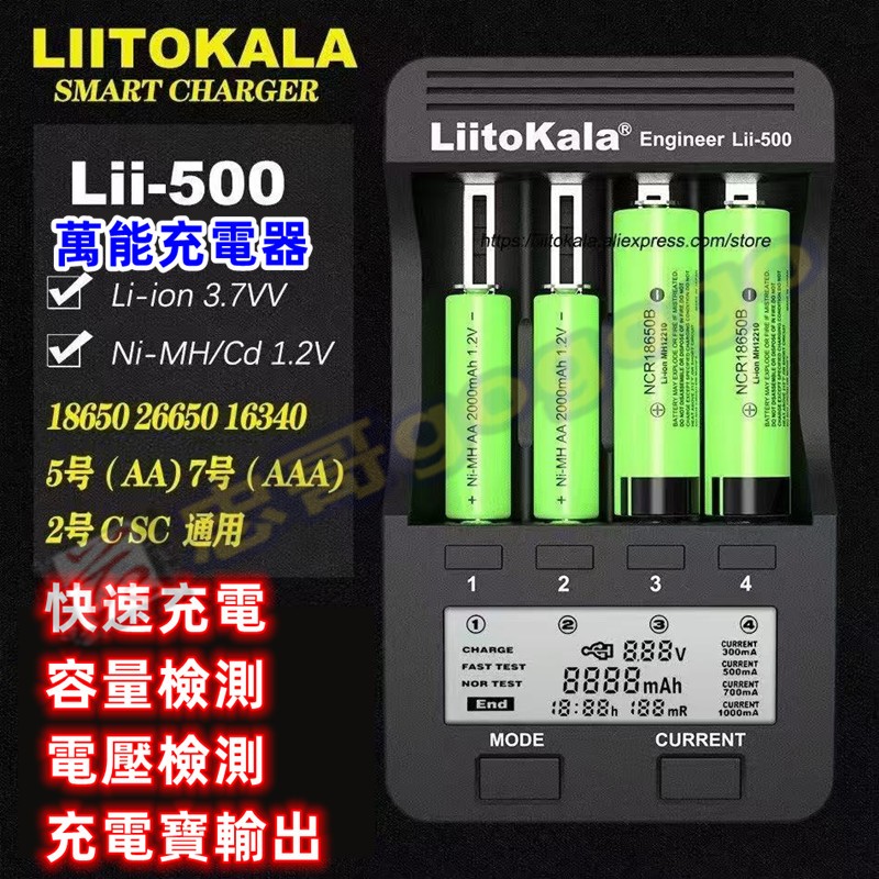 台灣現貨 保固LiitoKala Lii-500智能充電器+測內阻+容量檢測+修復電池3號4號鎳氫電池18650電池專用