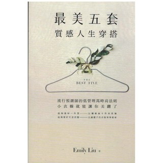 遠流∣最美五套 質感人生穿搭∣9789573291121∣Emily Liu 著∣二手