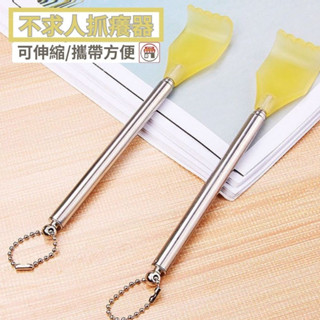 現貨 不鏽鋼抓背器 癢癢撓 可伸縮抓背器 抓癢器
