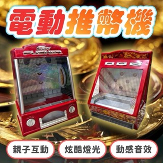 [益智玩具] 迷你推幣機 推幣機 推錢機 推推樂 桌上型電動 燈光音樂 兒童玩具 互動玩具 大型玩具 禮物
