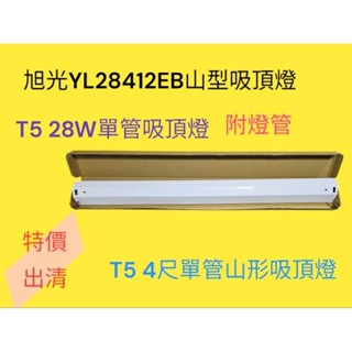 《特價出清》東亞旭光T5 14W28W單管山形吸頂燈 單管山型吸頂燈 T5 2尺4尺 FS-28143 YL28412