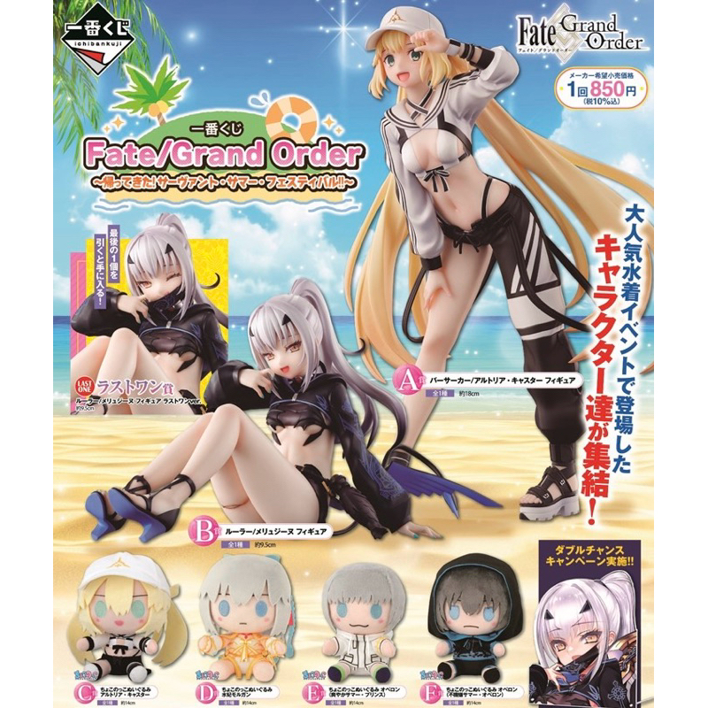 日版一番賞Fate/Grand Order 回歸！從者夏日祭典 A賞B賞C賞 最後賞 阿爾托莉亞 Caster 美露莘