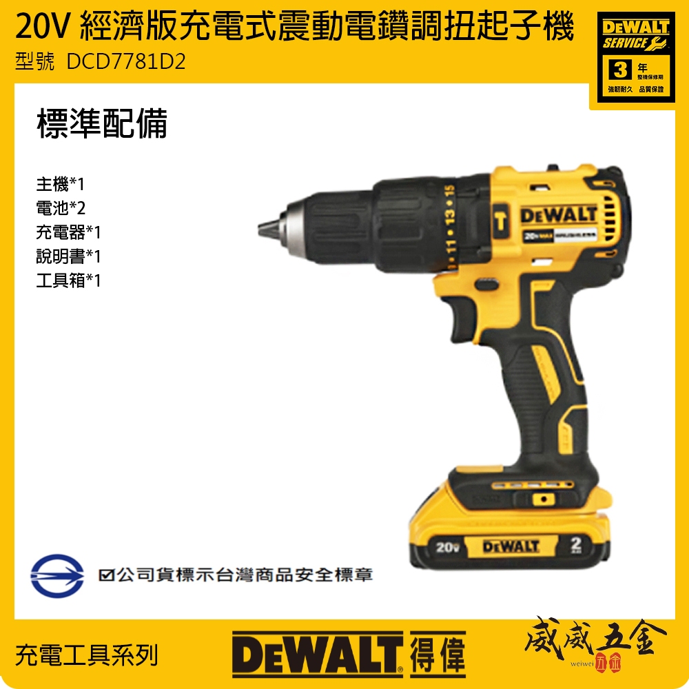 【威威五金】DEWALT 美國 得偉｜20V 經濟版震動電鑽調扭起子機 充電夾頭電鑽｜DCD7781｜DCD7781D2