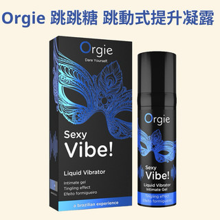 葡萄牙ORGIE Vibrator Sexy Vibe 跳跳糖 跳動式高潮提升凝露 舒爽款 15ml