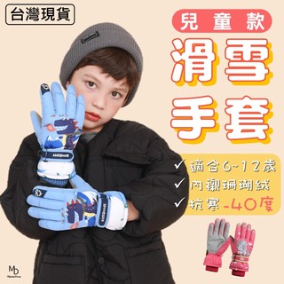 【覓境潛水】兒童滑雪手套 孩童手套 保暖手套 小孩手套 大兒童手套 冬天手套 防水手套 防風手套 防寒手套 雪地手套