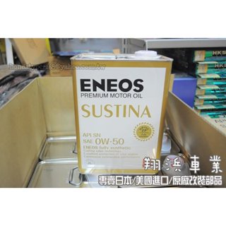 【翔浜車業】日本 ENEOS 新日本石油 SUSTINA SN 0W-50 全合成機油(鐵桶4L)(日本製)