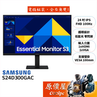 SAMSUNG三星 S24D300GAC【24吋】螢幕/IPS/100Hz/低藍光/零閃屏/原價屋【廠商直送】