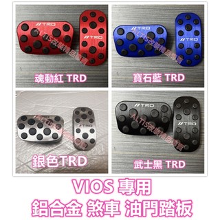 VIOS 煞車油門踏板 油門踏板 煞車踏板 剎車踏板 剎車油門踏板 鋁合金 金屬踏板 GR SPORT TRD