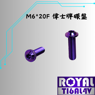 【瘋螺絲】ROYAL鈦合金螺絲★M6*20F P:1.0/偉士牌專用碟盤螺絲★64鈦/鈦合金螺絲★出貨附發票★幻彩藍