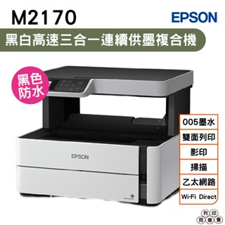 EPSON M2170 黑白高速三合一連續供墨複合機 加購原廠墨水 最高享3年保固