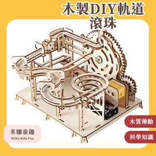 🔥[臺灣現貨 有開發票]🔥DIY木製軌道滾珠 DIY科技小製作 軌道滾珠過山車 教學材料包 機械動力 機械傳動模型
