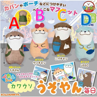 【小廢物玩具】現貨 AMUSE 扁扁可愛水獺吊飾的日常 水獺 日常 背書包 動物 娃娃 吊飾 扭蛋 轉蛋 全4款