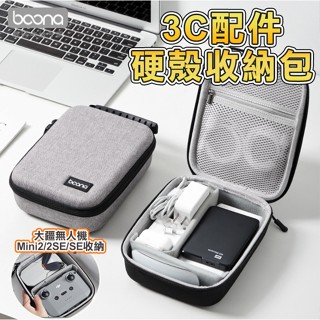 多功能硬殼收納包 大疆Mini2/2SE/SE收納 3C配件硬殼包 大C配件硬殼包 無人機硬殼包 收納包 硬殼包 防摔