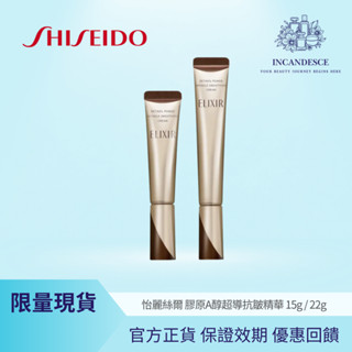 ☆現貨☆ 資生堂 💎中標正品💎 怡麗絲爾 膠原A醇超導抗皺精華 15g / 22g SHISEIDO
