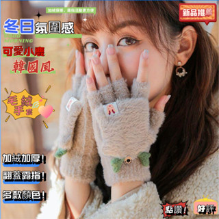 💥桃園出貨💥帶開票✨冬天女可愛鹿角加絨 韓版學生大童毛絨毛綫保暖防寒半指翻蓋手套 露指手套 毛絨手套 電腦打字 毛線手套