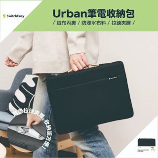 《臺灣出貨》魚骨牌｜Urban MacBook 筆電收納包 防潑水 手提包 筆電包 11 13吋 SwitchEasy