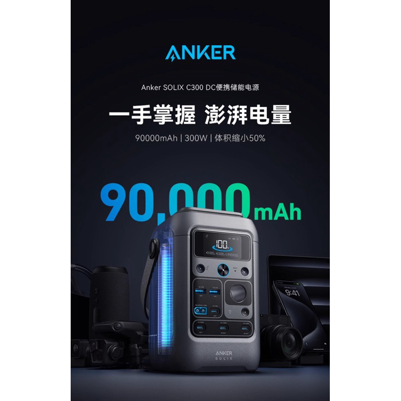 「現貨」Anker SOLIX C300 Portable Power Station 288Wh 大容量行動充電站