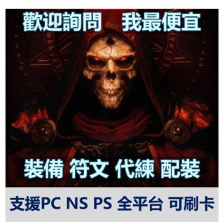 [海洋小舖]第10季新天梯 暗黑破壞神2 獄火重生 重製版 符文裝備/道具/代練 PC PS Switch 刷卡 D2R
