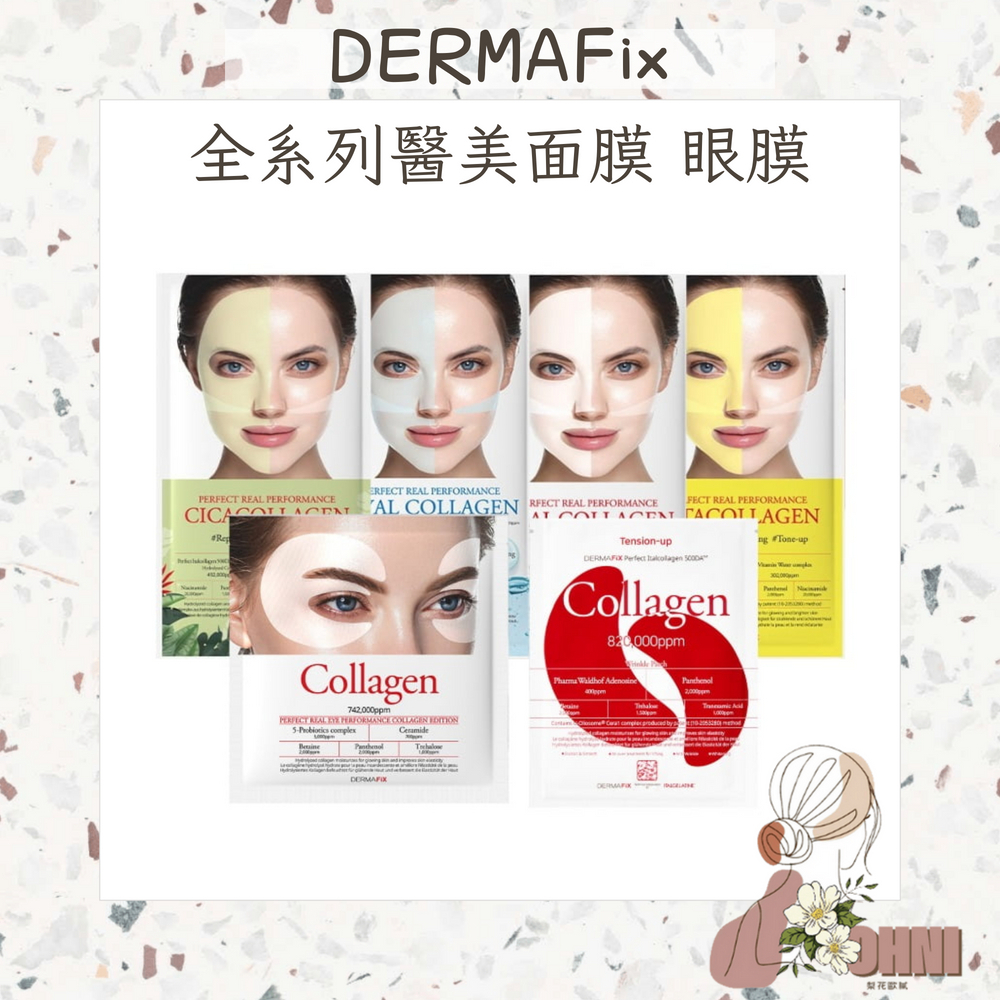 【梨花歐膩】Dermafix 面膜 眼膜 美白面膜 保濕面膜 醫美面膜 VITA 積雪草面膜 貴婦面膜 醫美 韓國醫美