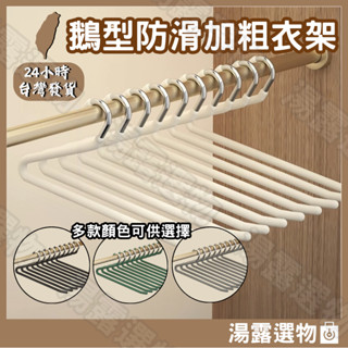 臺灣現貨 24hr出貨🔥【湯露選物】褲架鵝型褲架Z型衣架防滑衣架萬用褲架防滑衣架 S型衣架曬衣架毛巾架褲子收納架