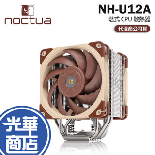 Noctua 貓頭鷹 NH-U12A－塔式 CPU 散熱器 單塔／七導管／雙風扇／2000 RPM 塔扇 光華