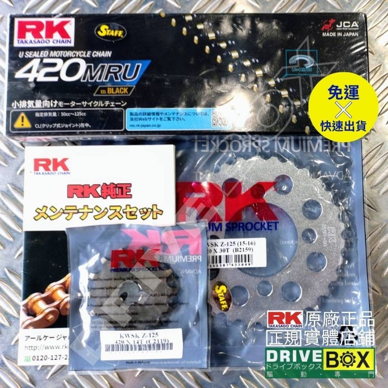 ［RK 製品情報］Z125 PRO Z125 RK 前齒+後齒盤+鏈條 rk-420套組 RK 正廠公司貨~