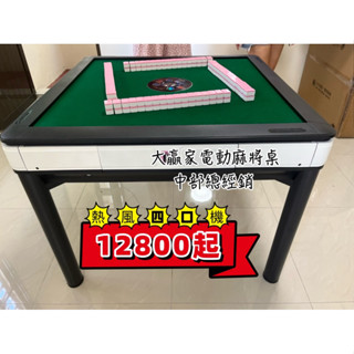 大贏家電動麻將桌中部總經銷-2024年-斜口四口機-具備熱風除濕不加價🔥電動麻將桌 餐桌款