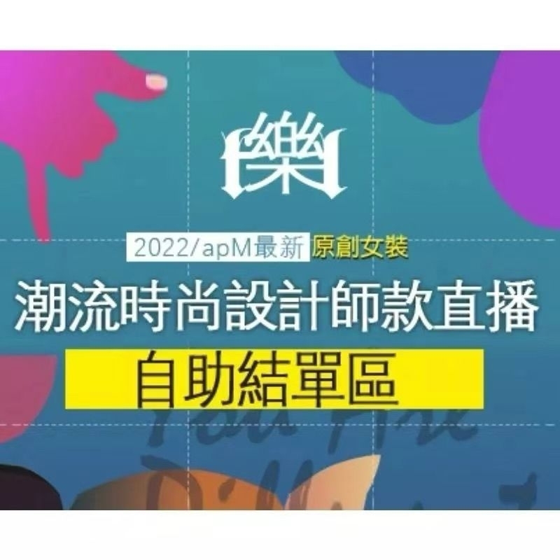 時尚樂選 1元，直播自助下標區，甜甜 套裝，皮褲裙 高質感 潮流 品牌 女裝，洋裝 褲子 上衣 半身裙