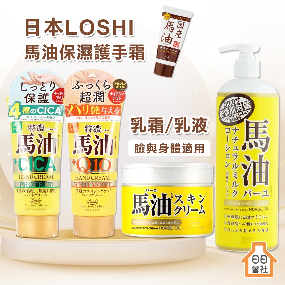 【日日會社】Loshi 馬油 保濕乳霜 220g 身體乳液 485ml 保濕霜 馬油乳液 潤膚霜 身體乳霜