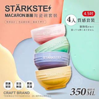 【雙雙的店】現貨 STÄRKSTE⚡️馬卡龍漸層陶瓷碗套裝(4入)