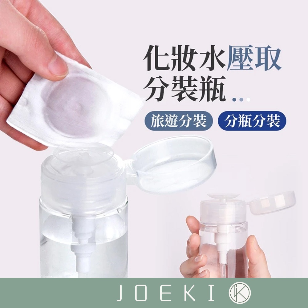 化妝水壓取分裝瓶 按壓式分裝瓶 無印風 極簡風分裝瓶 無印風壓取瓶 卸妝水瓶 化妝水按壓瓶 分裝瓶【SN0209】