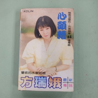 方瑞娥 心頭糟 目屎撥抹離 卡帶 錄音帶 歌林唱片