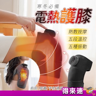 【發熱按摩護膝】電熱護膝 充電款加熱護膝 熱敷艾灸護膝 膝蓋熱敷按摩器 發熱震動按摩器 加熱按摩儀 關節熱敷器