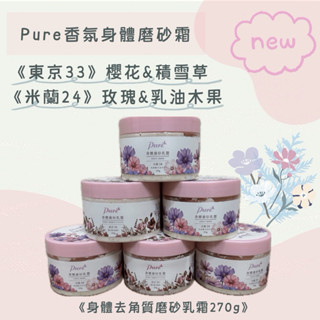《現貨》Pure 玫瑰&乳油木果-米蘭24。/ 櫻花&積雪草-東京33。身體去角質磨砂乳霜270g