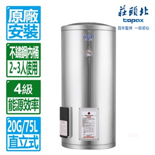 【莊頭北】20加侖立式儲熱式電熱水器TE-1200(4kw)